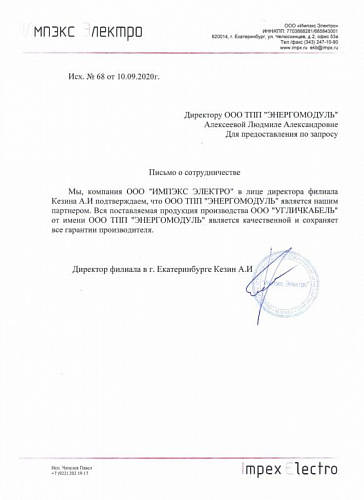Письмо о сотрудничестве ООО "Импэкс Электро Письмо о сотрудничестве ООО "Импэкс Электро